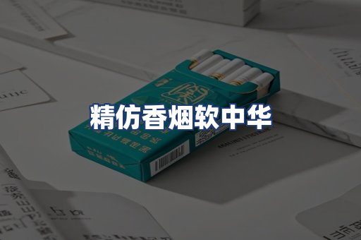 精仿香烟软中华