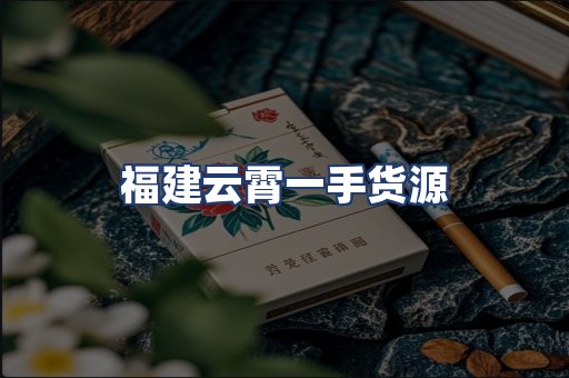 福建云霄一手货源