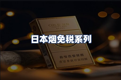 日本烟免税系列
